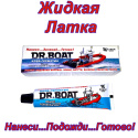 ПРОФЕСИОНАЛНО ЛЕПИЛО PVC DR.BOAT 2в1 за надуваеми лодки